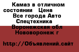  Камаз в отличном состоянии › Цена ­ 10 200 - Все города Авто » Спецтехника   . Воронежская обл.,Нововоронеж г.